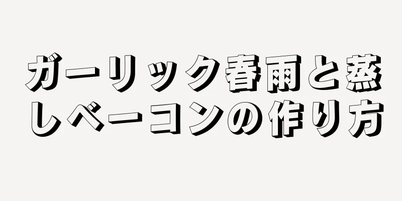 ガーリック春雨と蒸しベーコンの作り方