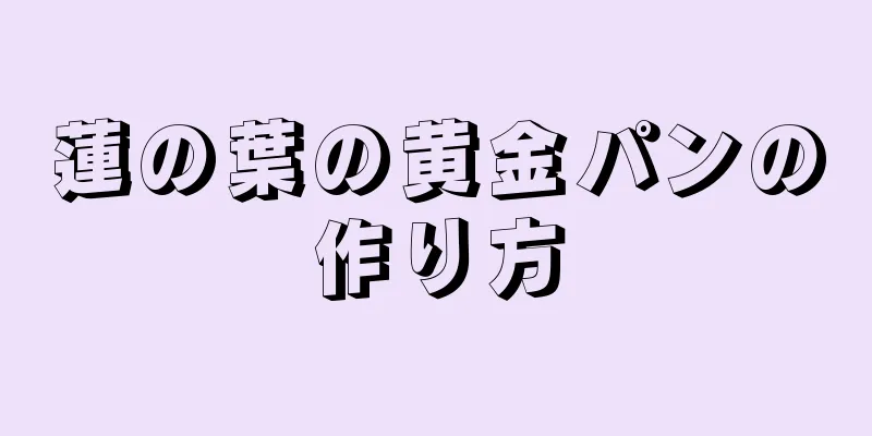 蓮の葉の黄金パンの作り方