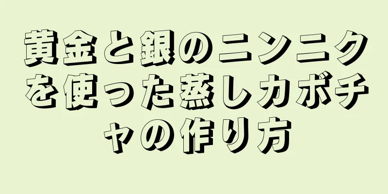 黄金と銀のニンニクを使った蒸しカボチャの作り方