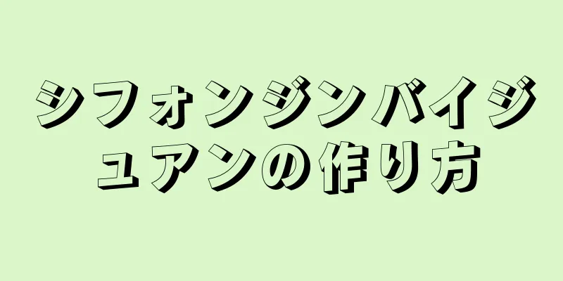 シフォンジンバイジュアンの作り方