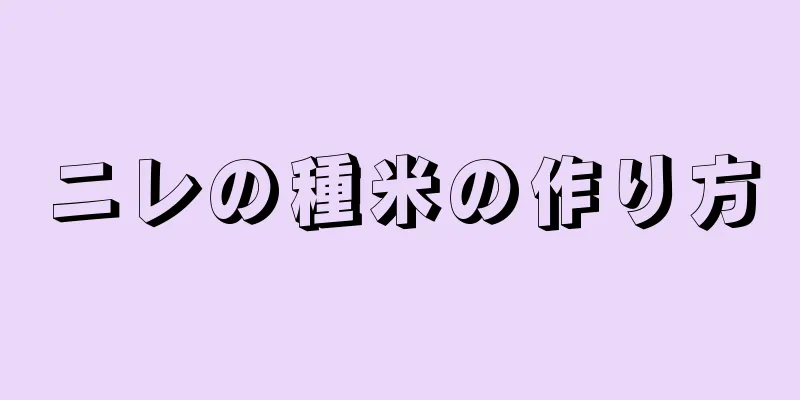 ニレの種米の作り方