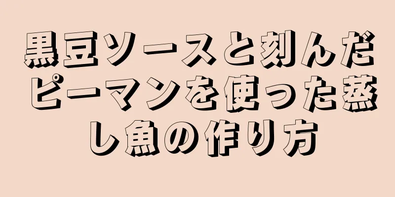 黒豆ソースと刻んだピーマンを使った蒸し魚の作り方