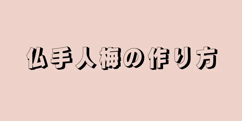 仏手人梅の作り方