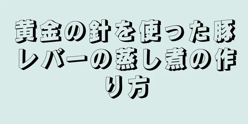 黄金の針を使った豚レバーの蒸し煮の作り方