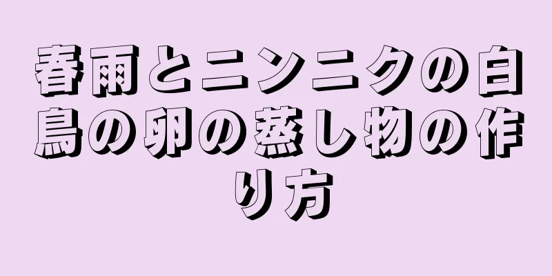 春雨とニンニクの白鳥の卵の蒸し物の作り方