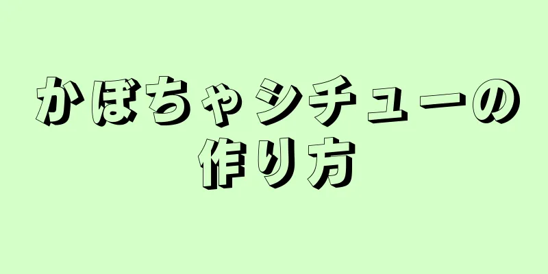 かぼちゃシチューの作り方