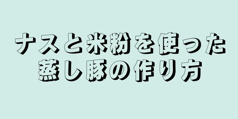 ナスと米粉を使った蒸し豚の作り方