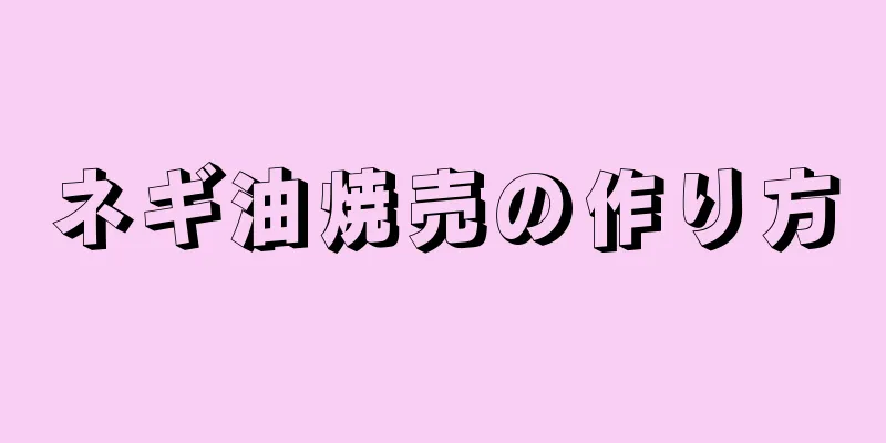 ネギ油焼売の作り方