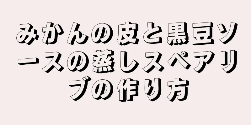 みかんの皮と黒豆ソースの蒸しスペアリブの作り方