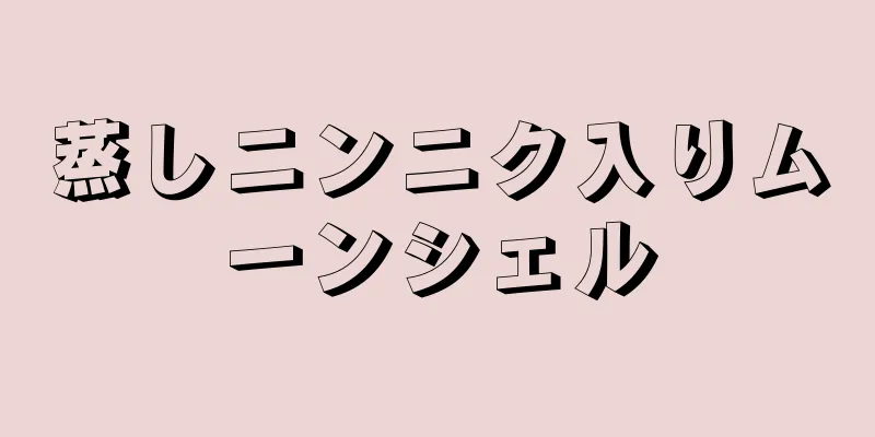 蒸しニンニク入りムーンシェル