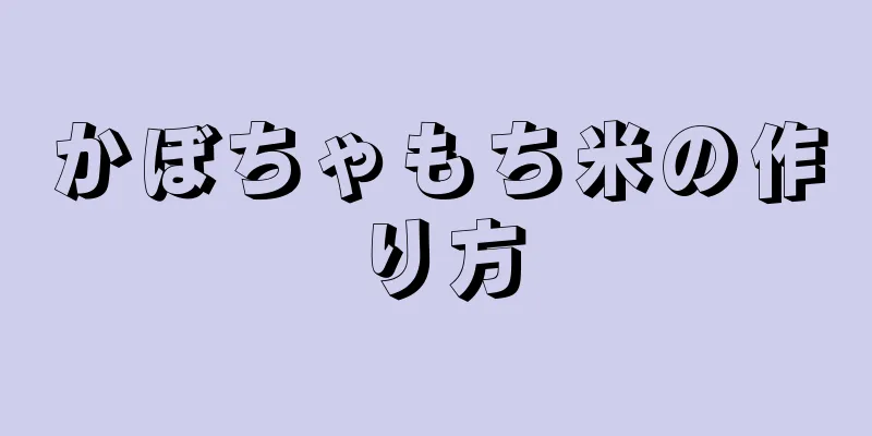 かぼちゃもち米の作り方