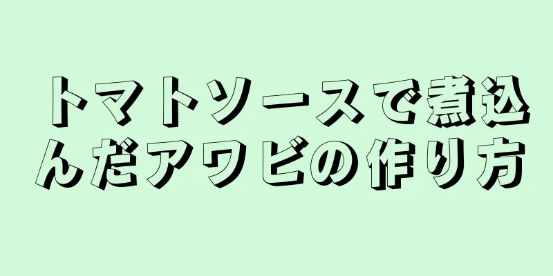 トマトソースで煮込んだアワビの作り方