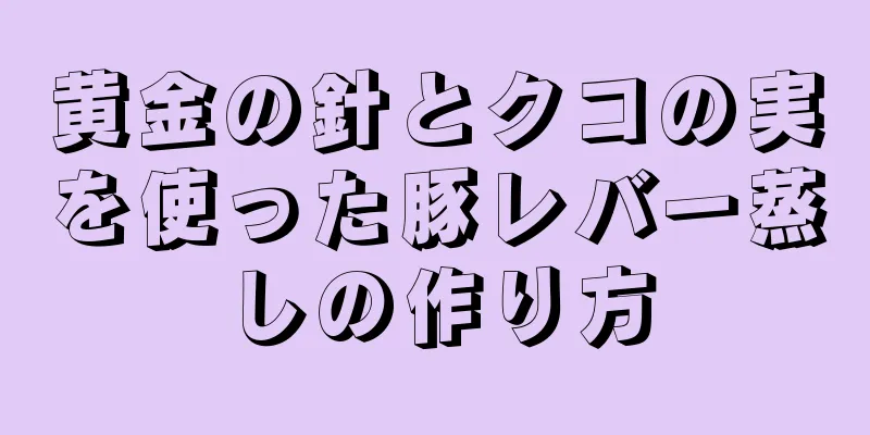 黄金の針とクコの実を使った豚レバー蒸しの作り方