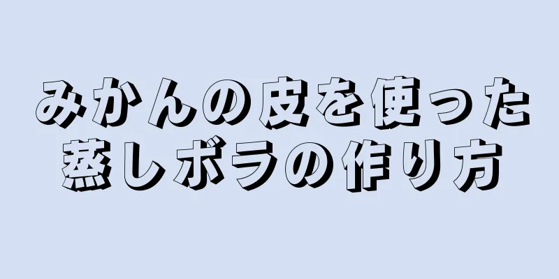 みかんの皮を使った蒸しボラの作り方