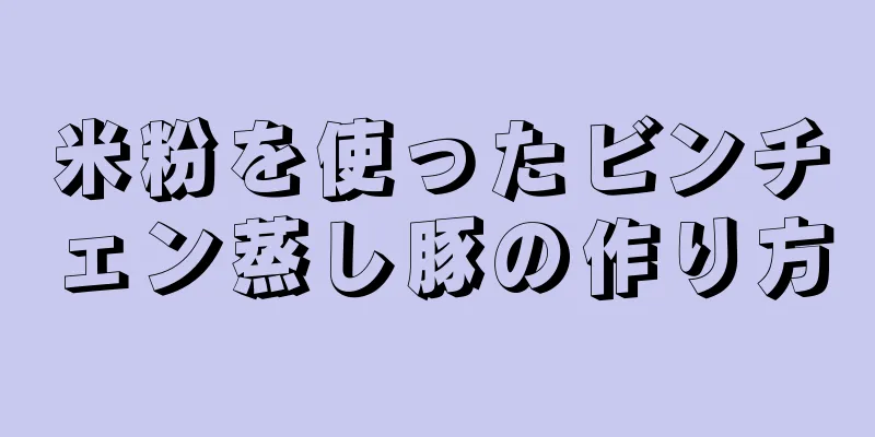 米粉を使ったビンチェン蒸し豚の作り方