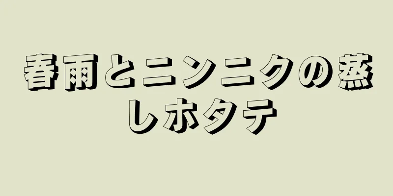 春雨とニンニクの蒸しホタテ