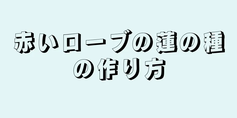 赤いローブの蓮の種の作り方