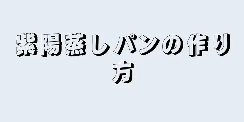 紫陽蒸しパンの作り方