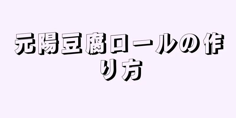 元陽豆腐ロールの作り方