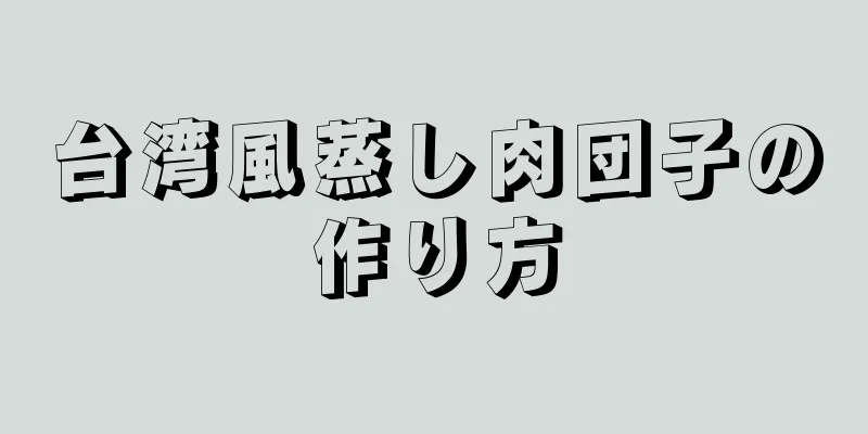 台湾風蒸し肉団子の作り方