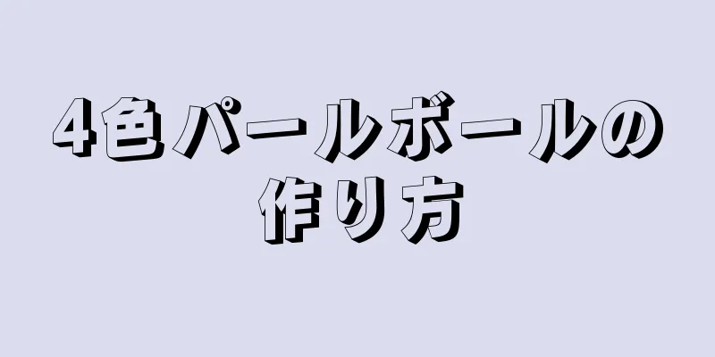 4色パールボールの作り方