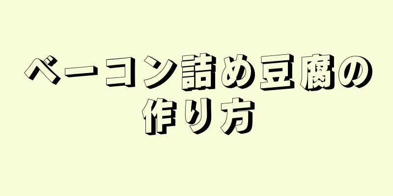 ベーコン詰め豆腐の作り方