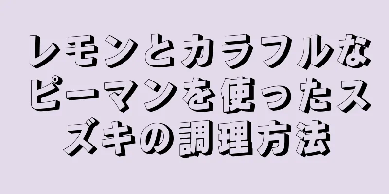 レモンとカラフルなピーマンを使ったスズキの調理方法