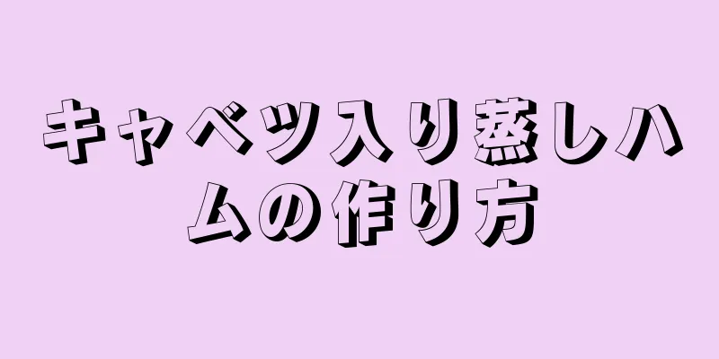 キャベツ入り蒸しハムの作り方