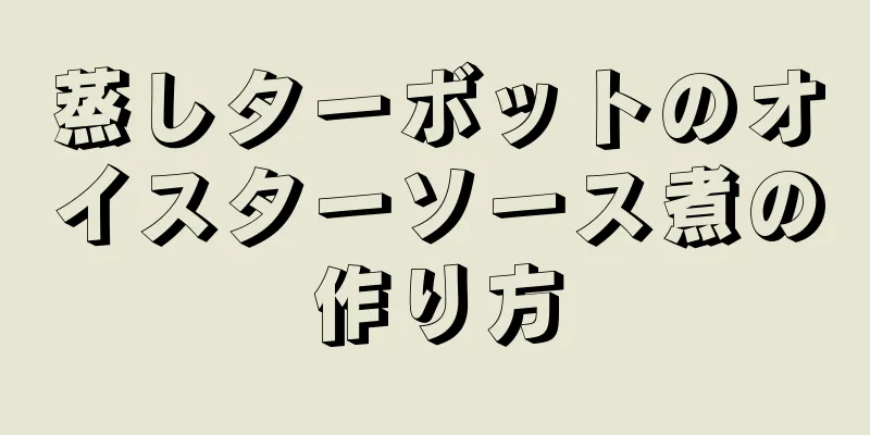 蒸しターボットのオイスターソース煮の作り方