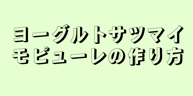 ヨーグルトサツマイモピューレの作り方