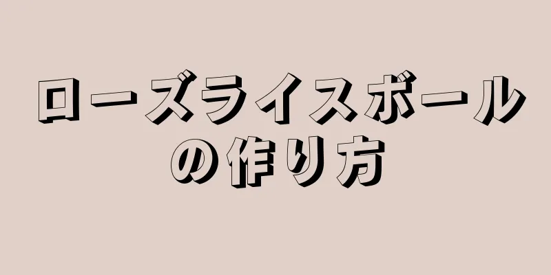 ローズライスボールの作り方