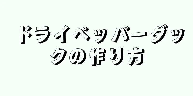 ドライペッパーダックの作り方