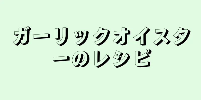 ガーリックオイスターのレシピ