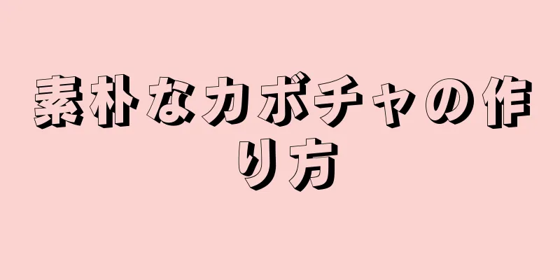 素朴なカボチャの作り方