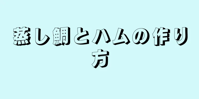 蒸し鯛とハムの作り方