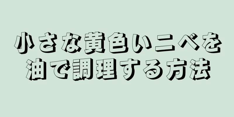 小さな黄色いニベを油で調理する方法