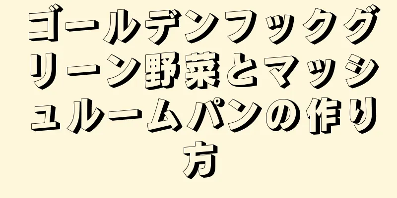 ゴールデンフックグリーン野菜とマッシュルームパンの作り方