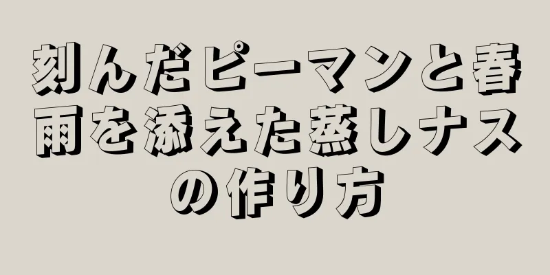 刻んだピーマンと春雨を添えた蒸しナスの作り方