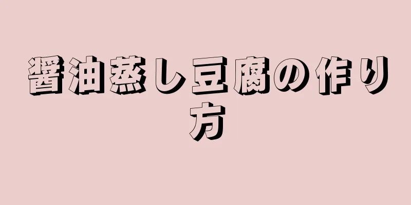 醤油蒸し豆腐の作り方