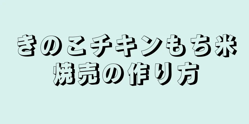 きのこチキンもち米焼売の作り方