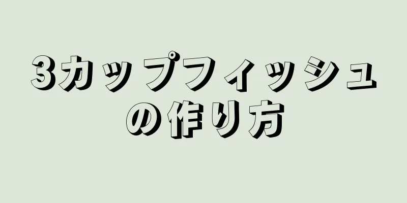 3カップフィッシュの作り方