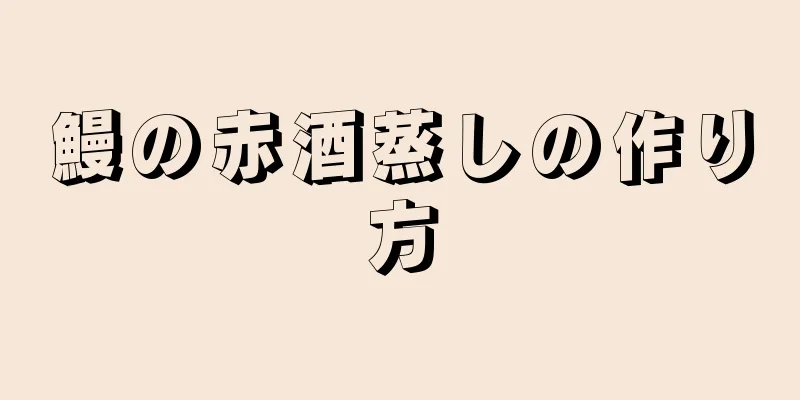 鰻の赤酒蒸しの作り方