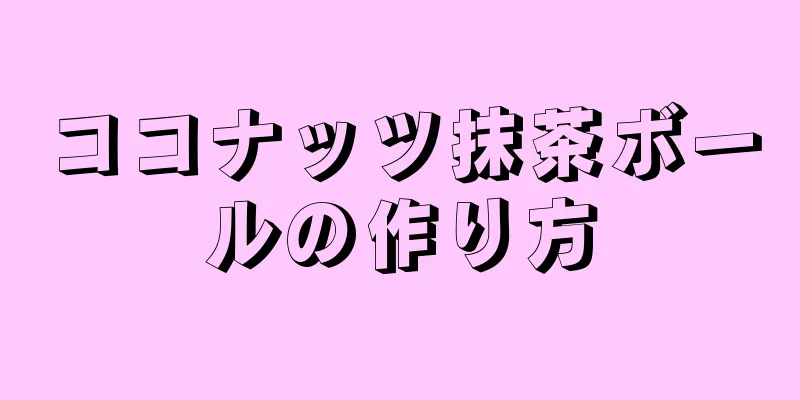 ココナッツ抹茶ボールの作り方