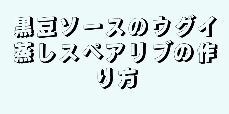 黒豆ソースのウグイ蒸しスペアリブの作り方