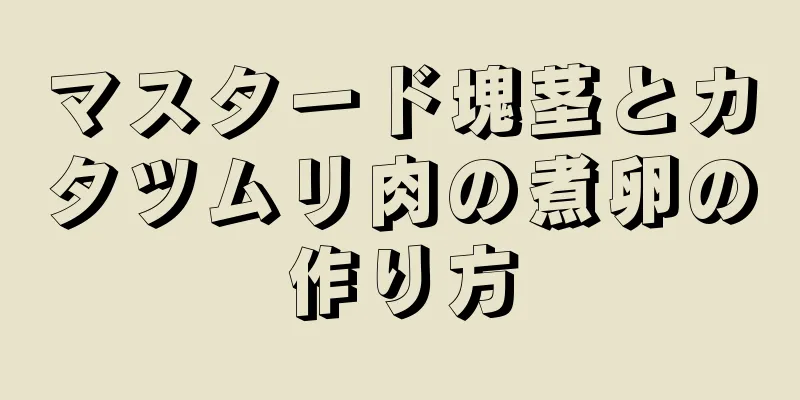 マスタード塊茎とカタツムリ肉の煮卵の作り方