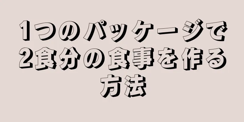 1つのパッケージで2食分の食事を作る方法