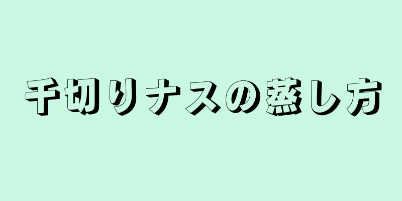 千切りナスの蒸し方