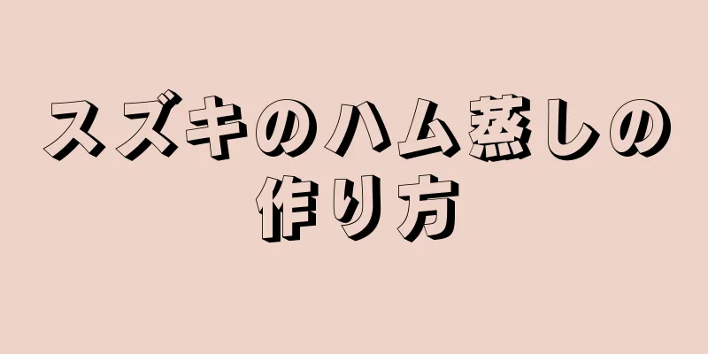 スズキのハム蒸しの作り方