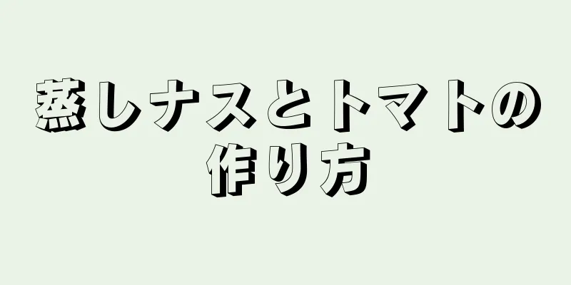 蒸しナスとトマトの作り方