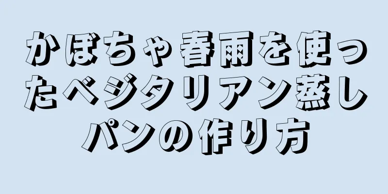 かぼちゃ春雨を使ったベジタリアン蒸しパンの作り方